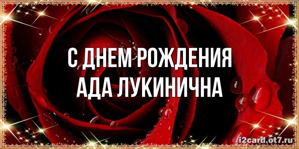 Открытка с именем, Ада Лукинична, С днем рождения