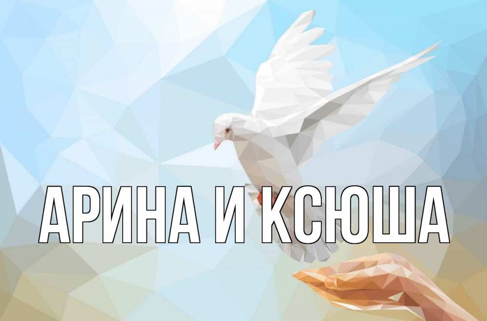 Открытка на каждый день с именем, Арина-и-Ксюша Главная С 1 мая Прикольная открытка с пожеланием онлайн скачать бесплатно 