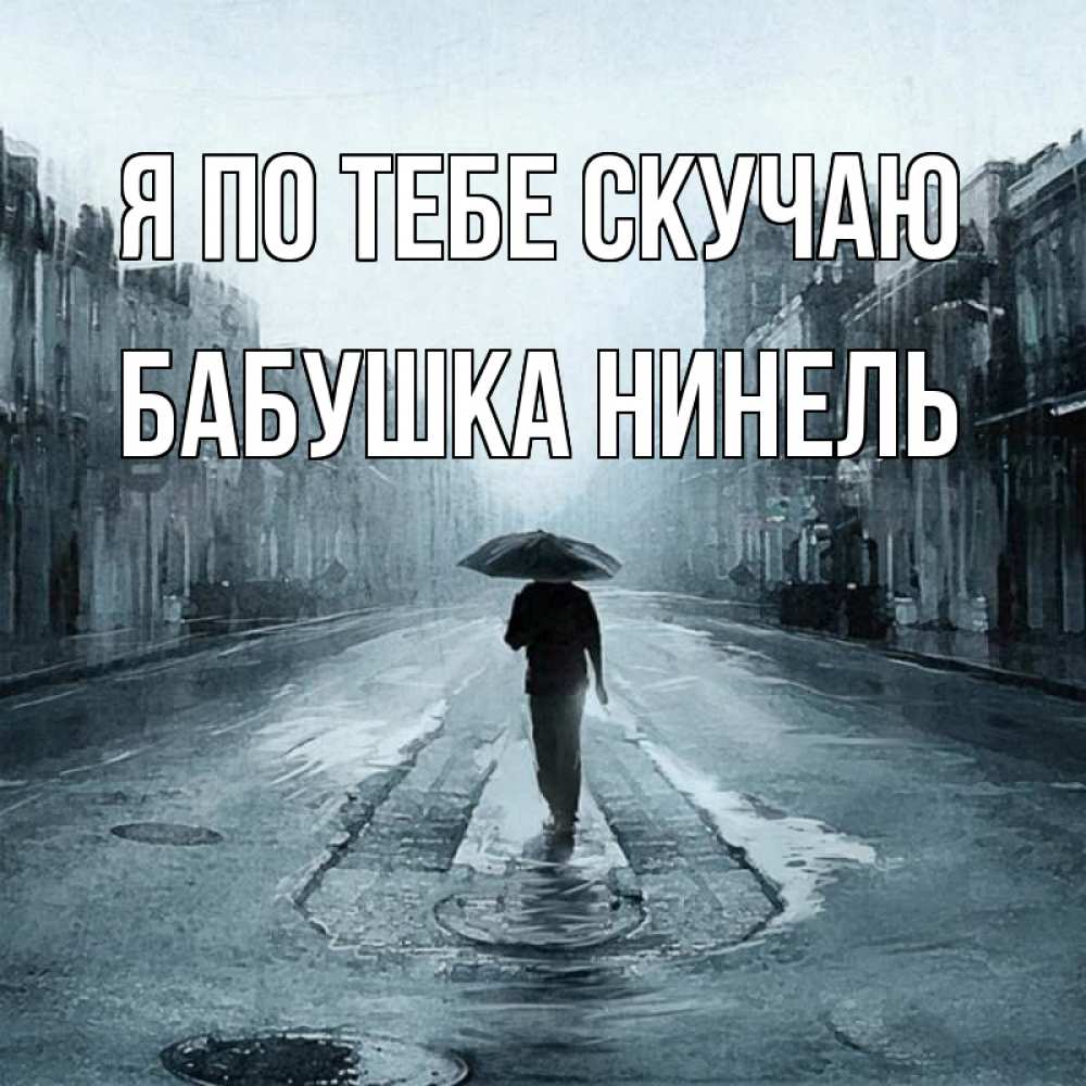 Открытка на каждый день с именем, Бабушка-Нинель Я по тебе скучаю мне плохо без тебя Прикольная открытка с пожеланием онлайн скачать бесплатно 
