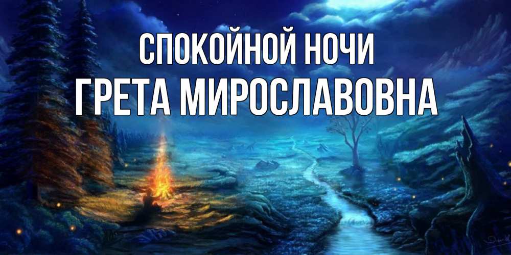 Открытка с именем, Грета Мирославовна, Спокойной ночи