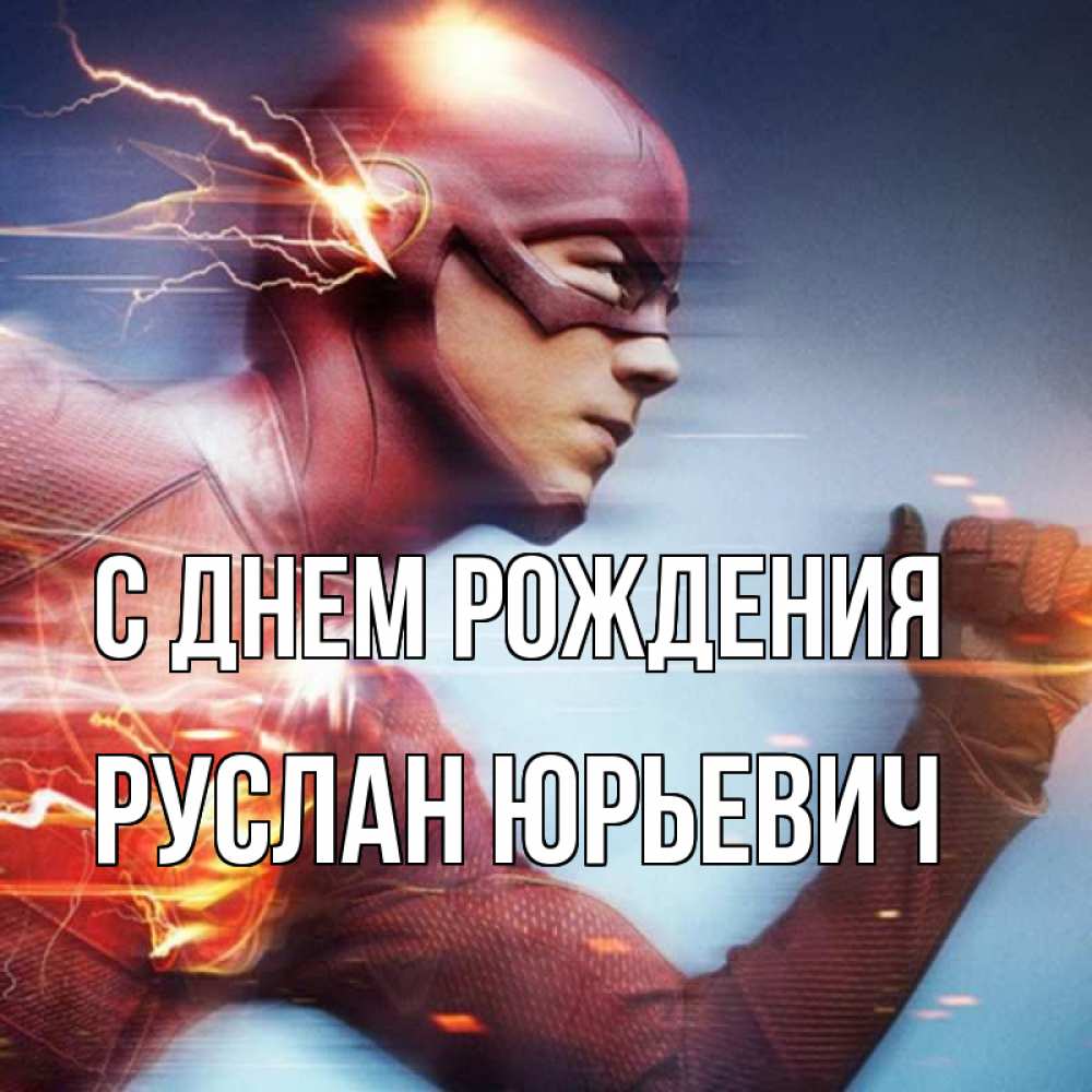 Открытка на каждый день с именем, Руслан-Юрьевич С днем рождения супергерои быстрые Прикольная открытка с пожеланием онлайн скачать бесплатно 