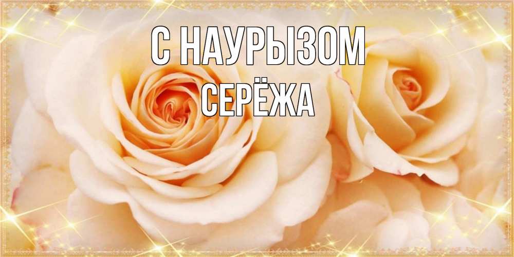 Картинка С наурызом, Серёжа