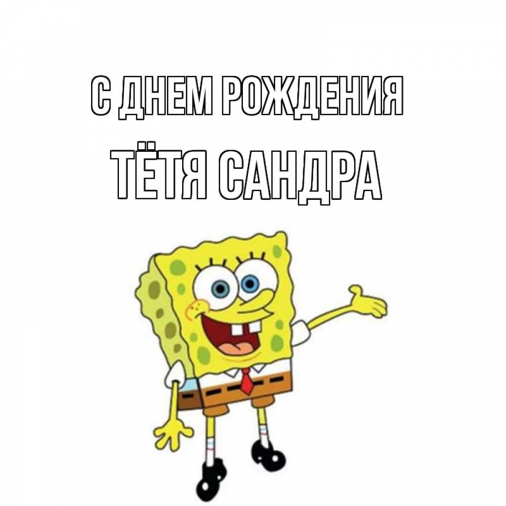 Открытка на каждый день с именем, Тётя-Сандра С днем рождения веселые Прикольная открытка с пожеланием онлайн скачать бесплатно 