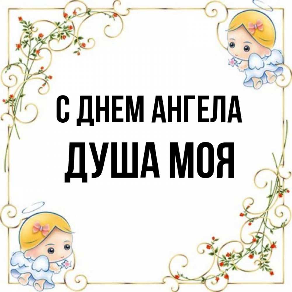 Имя души