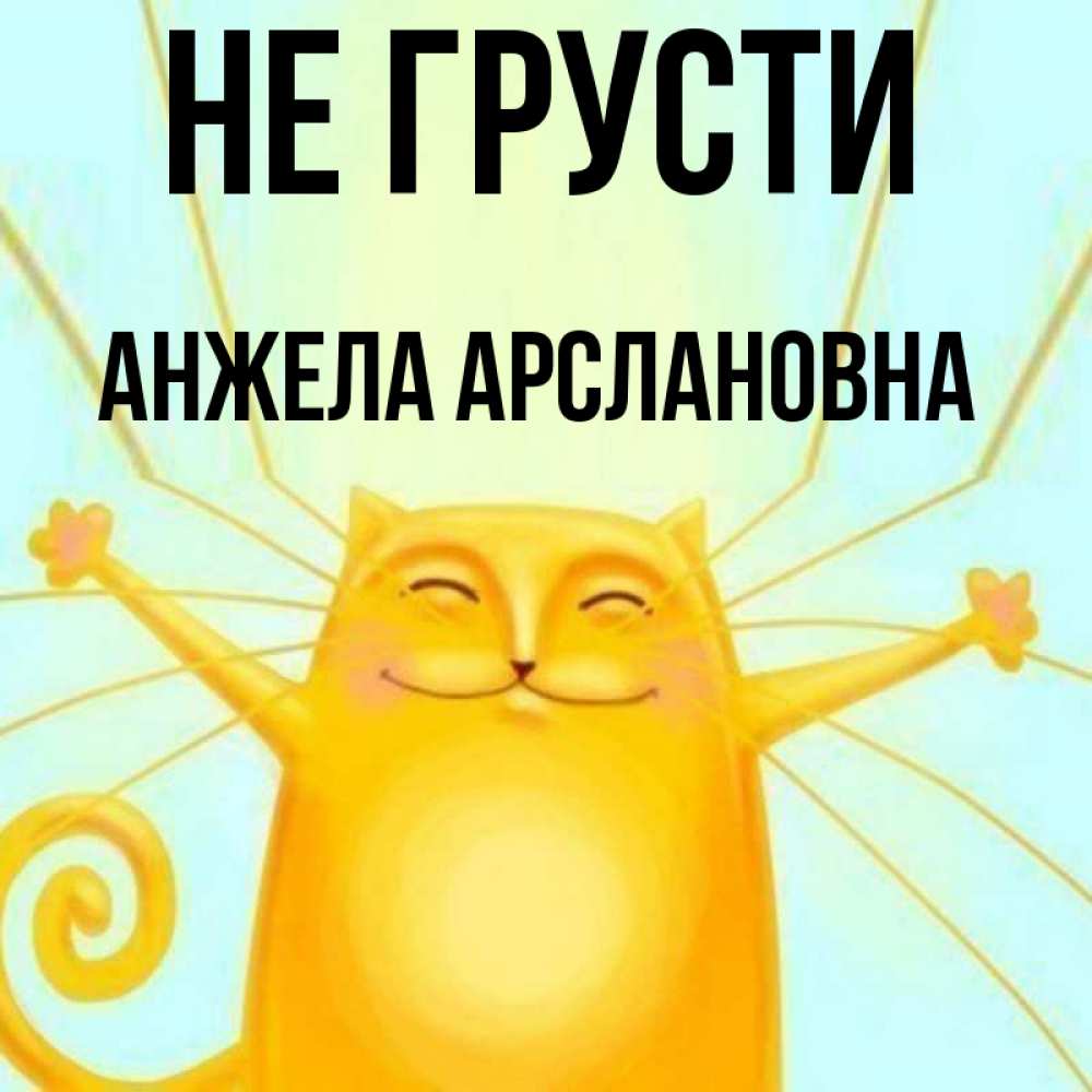 Открытка с именем, Анжела Арслановна, Не грусти