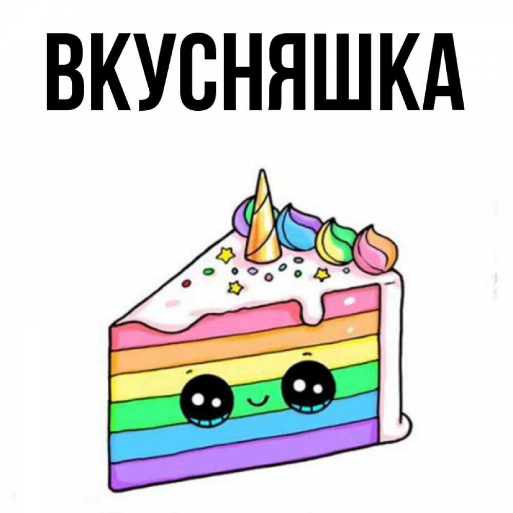 Картинка  с именем , Вкусняшка