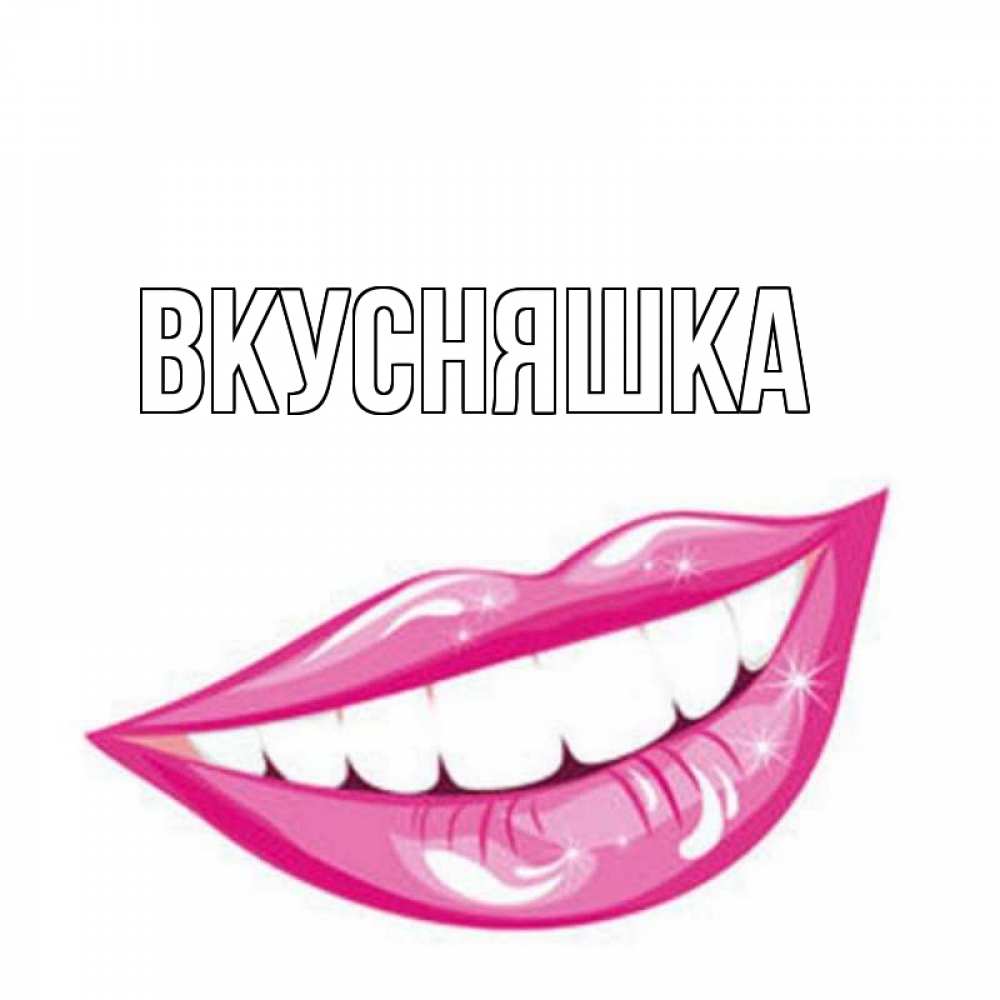 Картинка  с именем , Вкусняшка