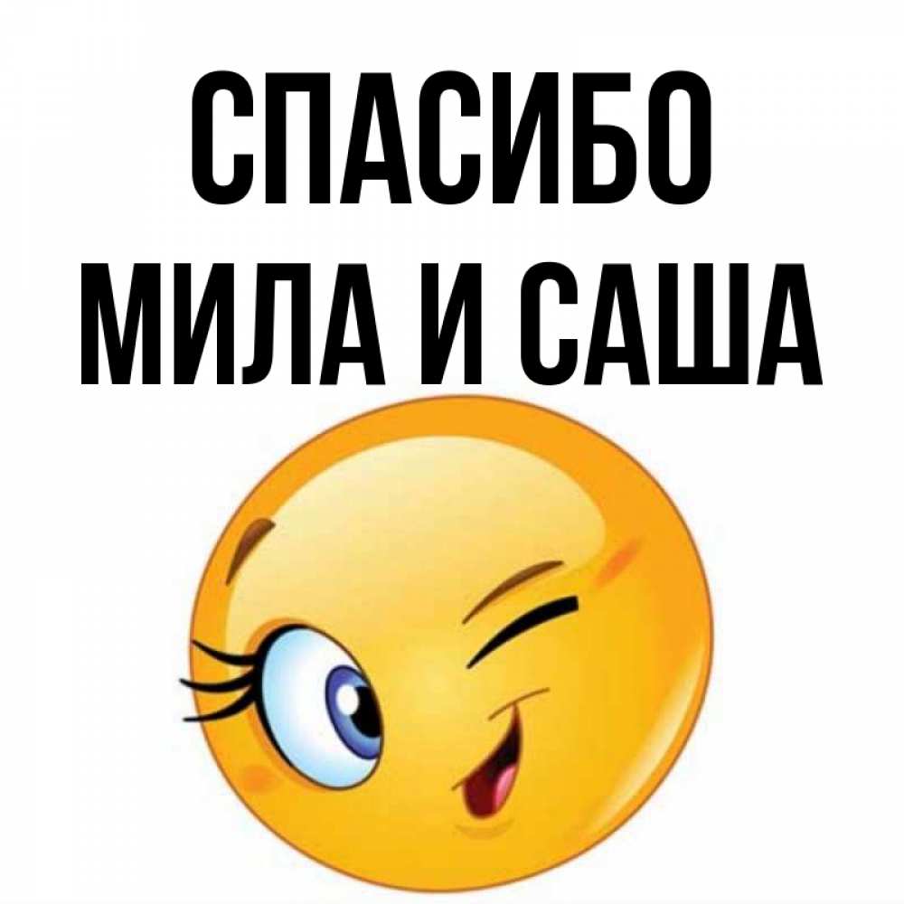 Спасибо сашенька картинки красивые