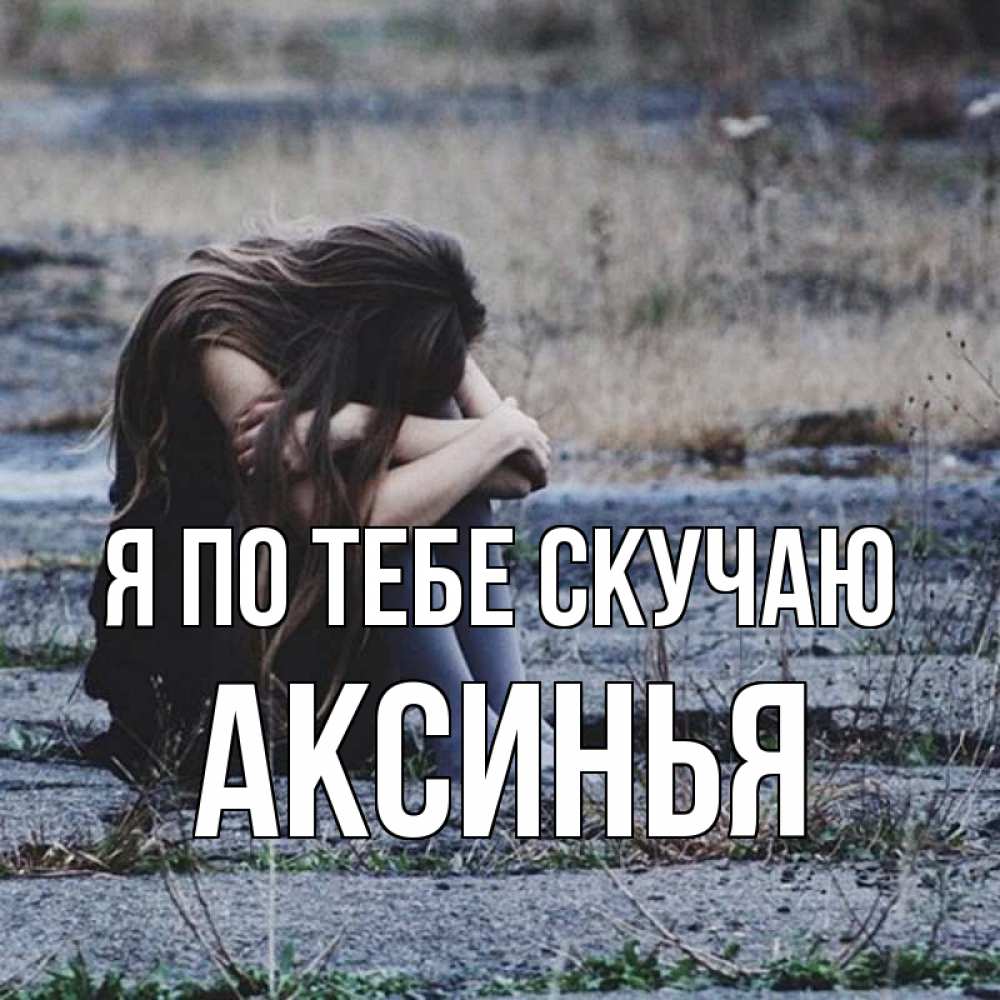 Плохо без тебя картинки мужчине, открытка