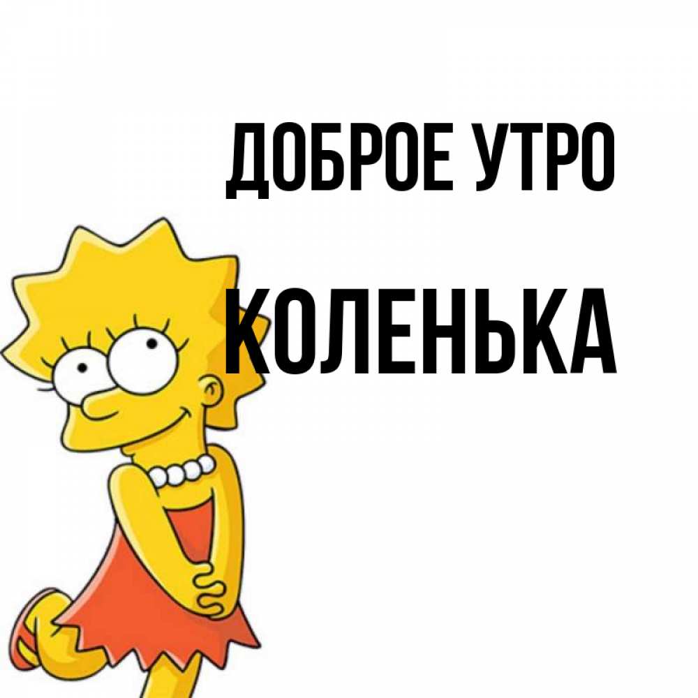 Доброе утро коленька картинки