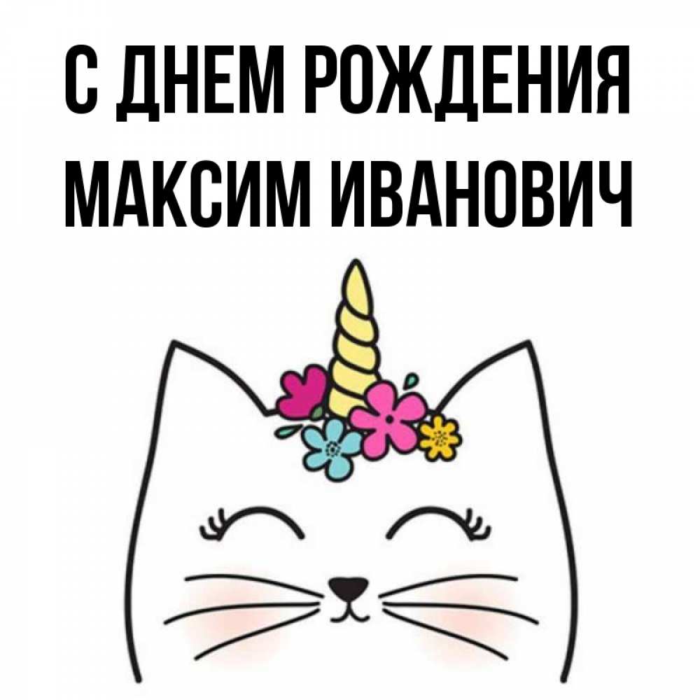С днем рождения иваныч картинки