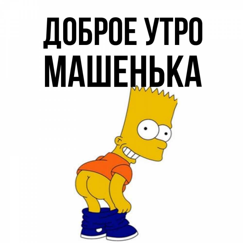 Доброе утро машенька картинки