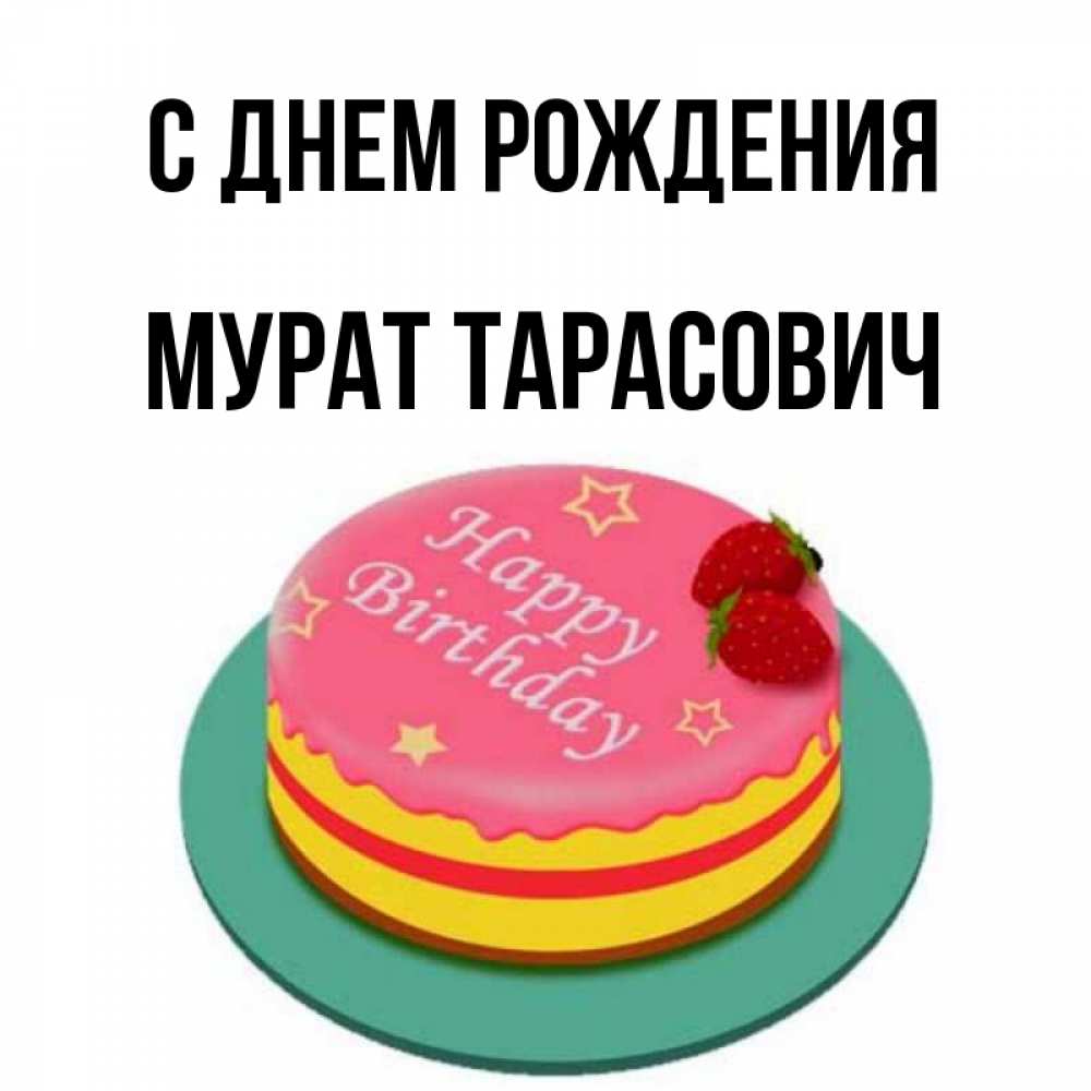 С днем рождения мурад картинки