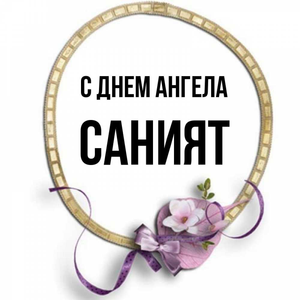 Картинки с именем саният