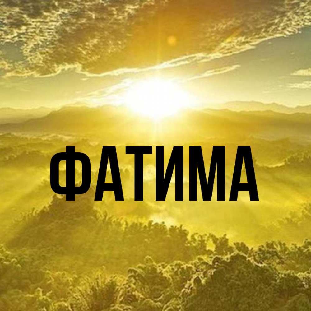 Открытки для фатимы, открытки