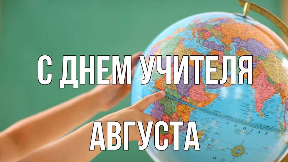 Открытка на каждый день с именем, Августа С днем учителя с днем учителя Прикольная открытка с пожеланием онлайн скачать бесплатно 