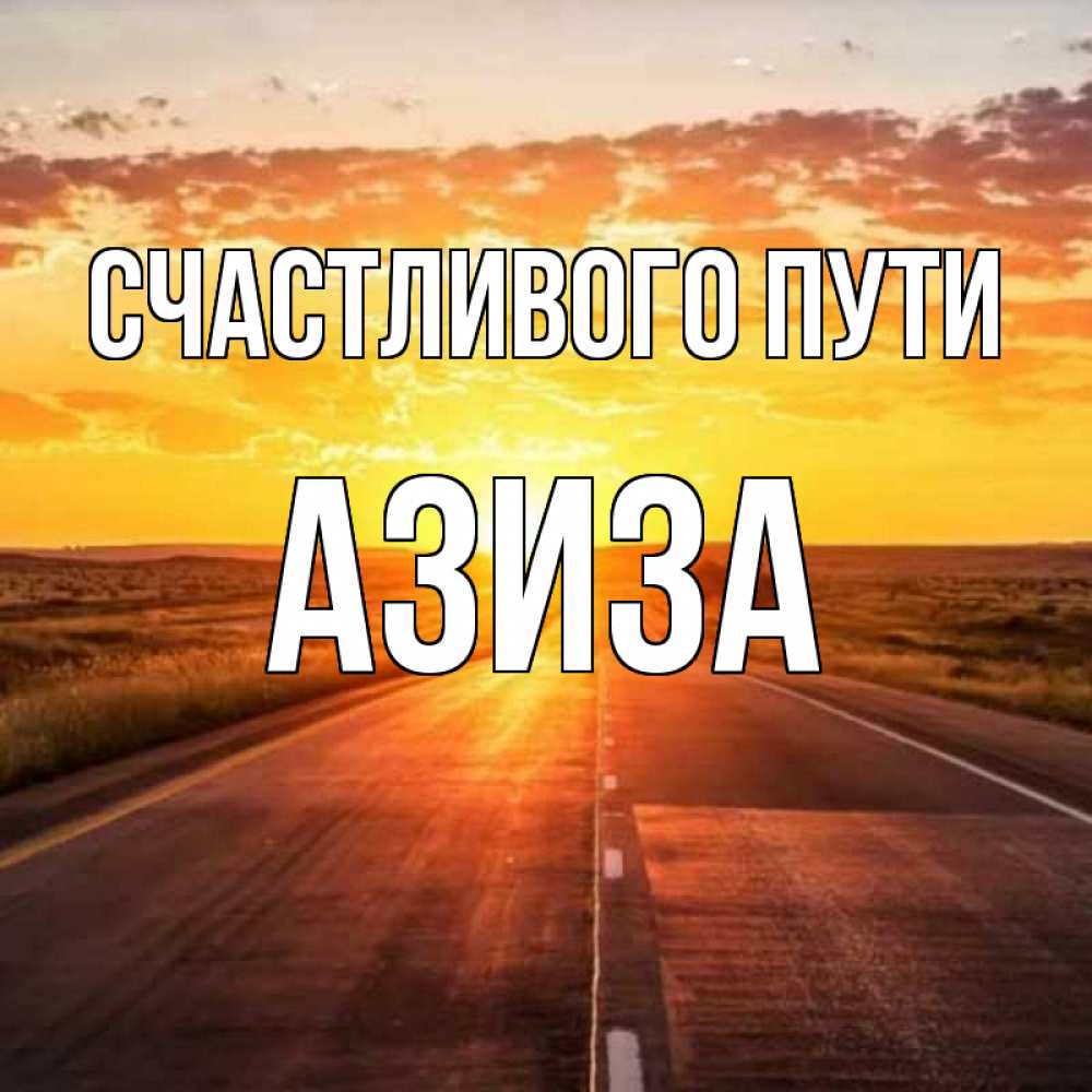 Открытка на каждый день с именем, Азиза Счастливого пути солнечный свет, закат Прикольная открытка с пожеланием онлайн скачать бесплатно 