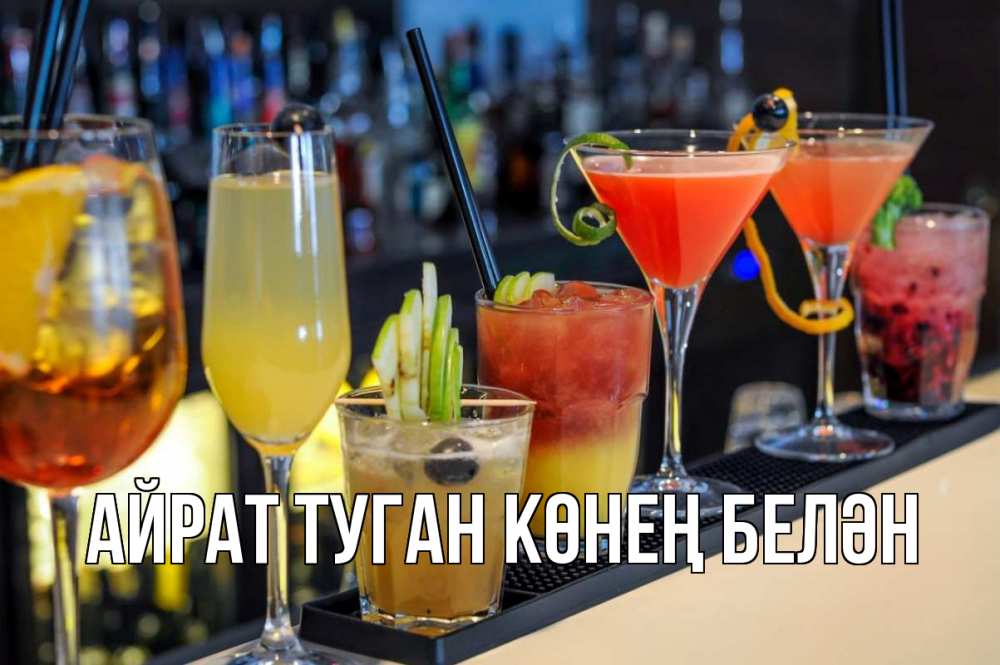 Открытка на каждый день с именем, Айрат-туган-көнең-белән Главная с днем бармена Прикольная открытка с пожеланием онлайн скачать бесплатно 