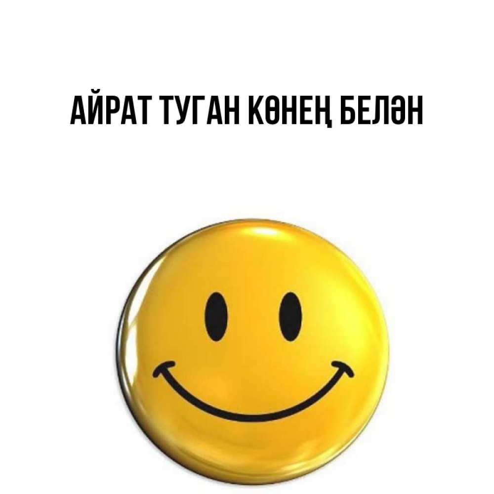 Открытка на каждый день с именем, Айрат-туган-көнең-белән Главная создать открытку с подписью своими руками Прикольная открытка с пожеланием онлайн скачать бесплатно 