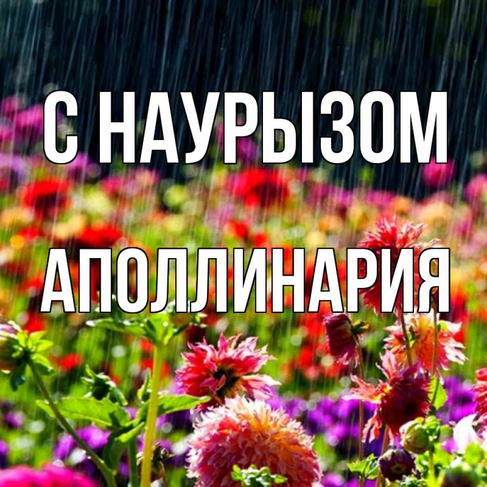 Открытка на каждый день с именем, Аполлинария С наурызом цветы под дождиком к международному женскому дню Прикольная открытка с пожеланием онлайн скачать бесплатно 