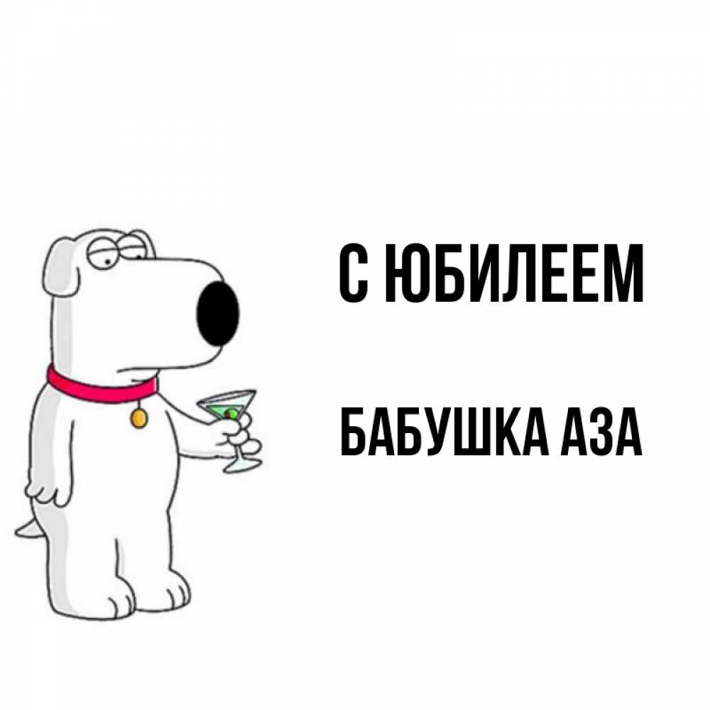 Открытка на каждый день с именем, Бабушка-Аза С юбилеем песик с оливками Прикольная открытка с пожеланием онлайн скачать бесплатно 
