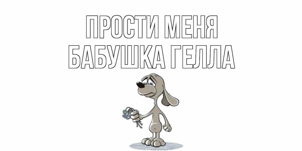 Открытка на каждый день с именем, Бабушка-Гелла Прости меня открытка прости меня серый пес Прикольная открытка с пожеланием онлайн скачать бесплатно 