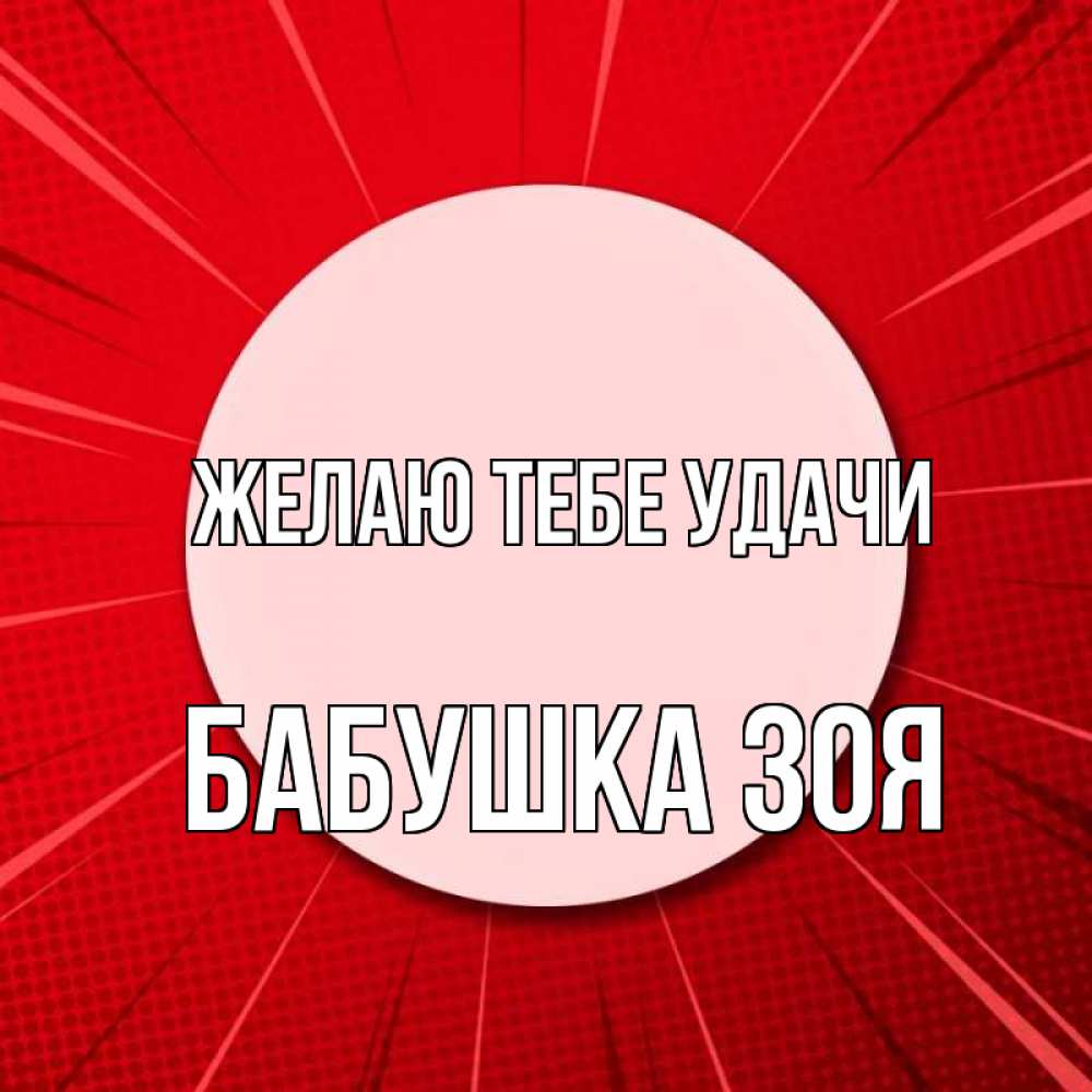 Открытка на каждый день с именем, Бабушка-Зоя Желаю тебе удачи розовая кнопка Прикольная открытка с пожеланием онлайн скачать бесплатно 