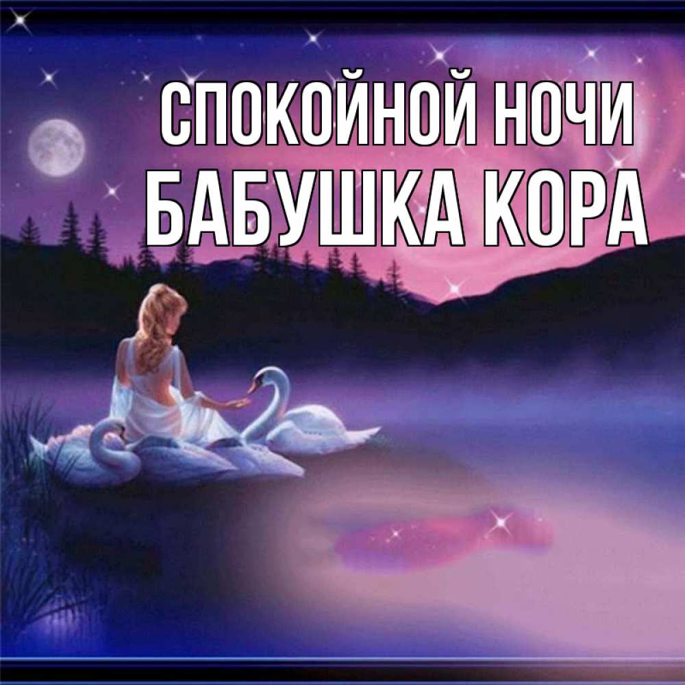 Открытка на каждый день с именем, Бабушка-Кора Спокойной ночи луна Прикольная открытка с пожеланием онлайн скачать бесплатно 