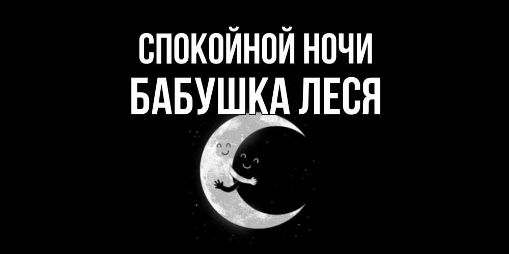 Открытка на каждый день с именем, Бабушка-Леся Спокойной ночи месяц Прикольная открытка с пожеланием онлайн скачать бесплатно 