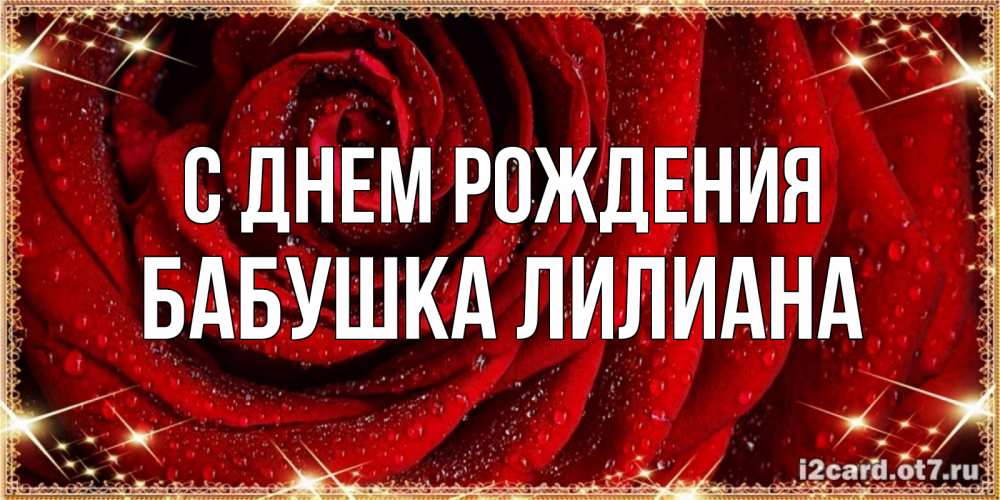 Открытка на каждый день с именем, Бабушка-Лилиана С днем рождения роса на розе блестящая в лучах солнца Прикольная открытка с пожеланием онлайн скачать бесплатно 