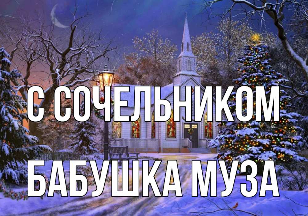 Открытка на каждый день с именем, Бабушка-Муза С сочельником сочельник Прикольная открытка с пожеланием онлайн скачать бесплатно 