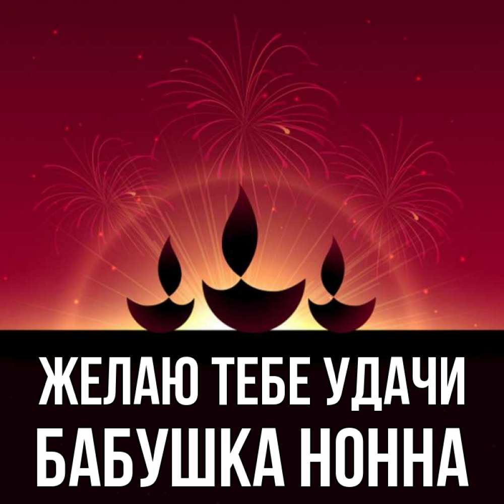 Открытка на каждый день с именем, Бабушка-Нонна Желаю тебе удачи праздник Прикольная открытка с пожеланием онлайн скачать бесплатно 