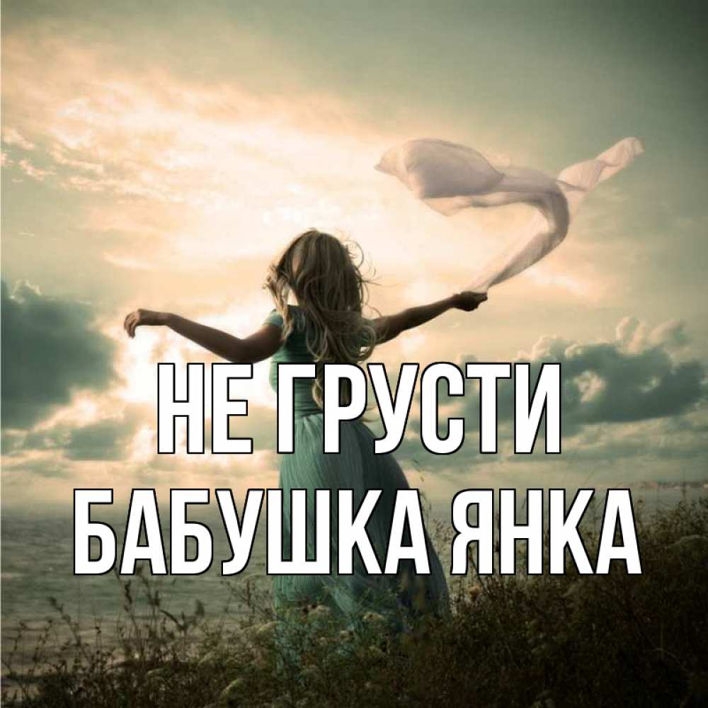 Открытка на каждый день с именем, Бабушка-Янка Не грусти красивая девушка  в платье Прикольная открытка с пожеланием онлайн скачать бесплатно 