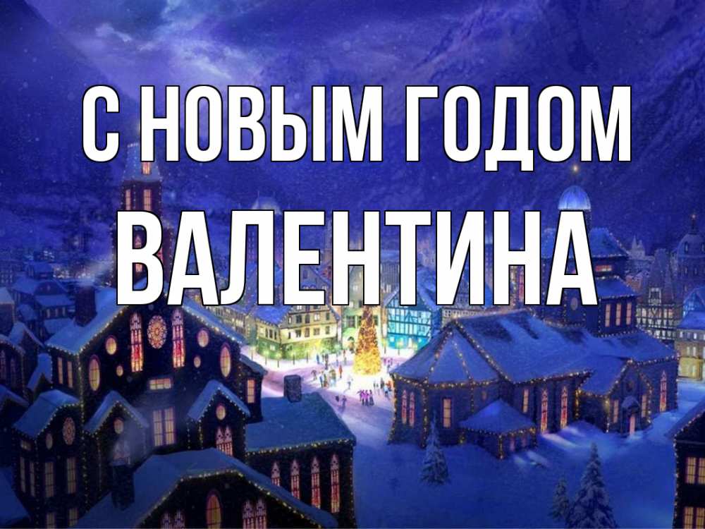 Открытка на каждый день с именем, Валентина С новым годом новый год Прикольная открытка с пожеланием онлайн скачать бесплатно 