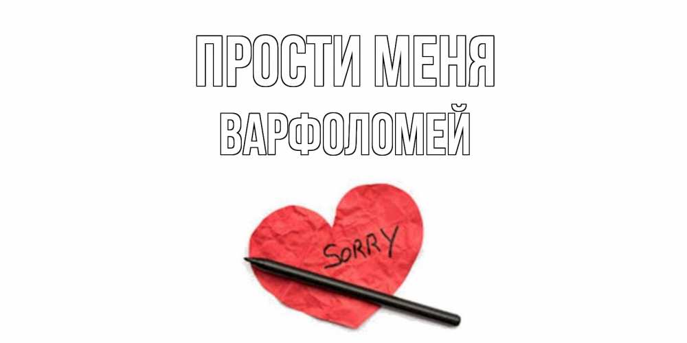 Открытка на каждый день с именем, Варфоломей Прости меня открытка с надписью прости меня Прикольная открытка с пожеланием онлайн скачать бесплатно 