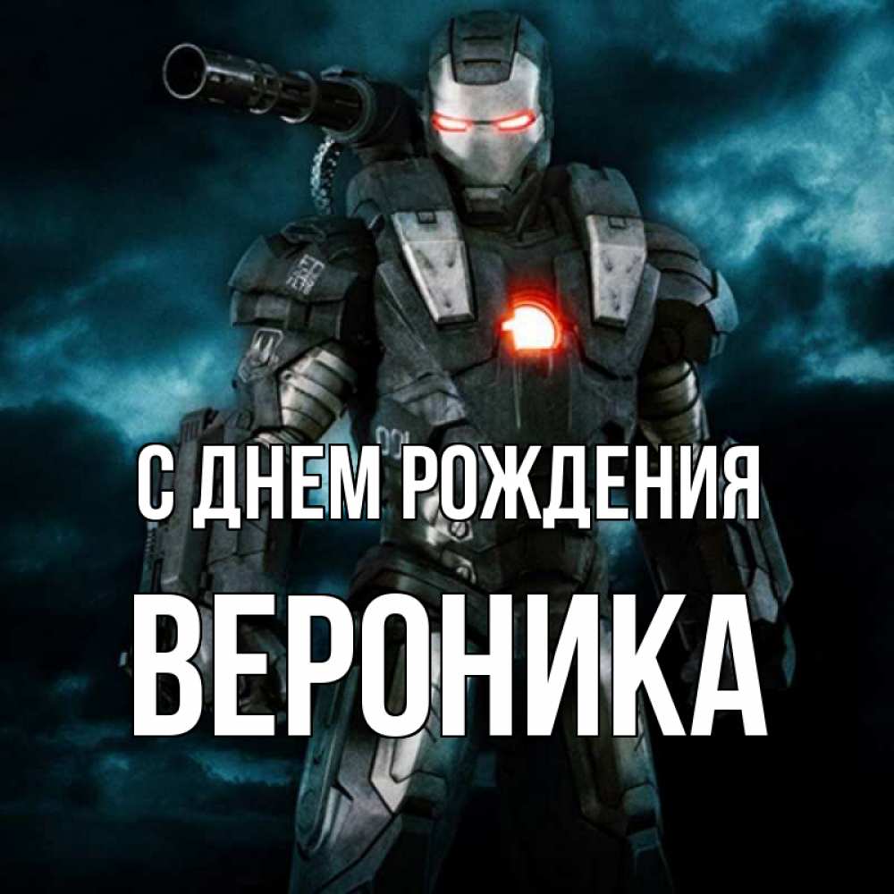 Открытка на каждый день с именем, Вероника С днем рождения марвел супергерой в новом костюме Прикольная открытка с пожеланием онлайн скачать бесплатно 