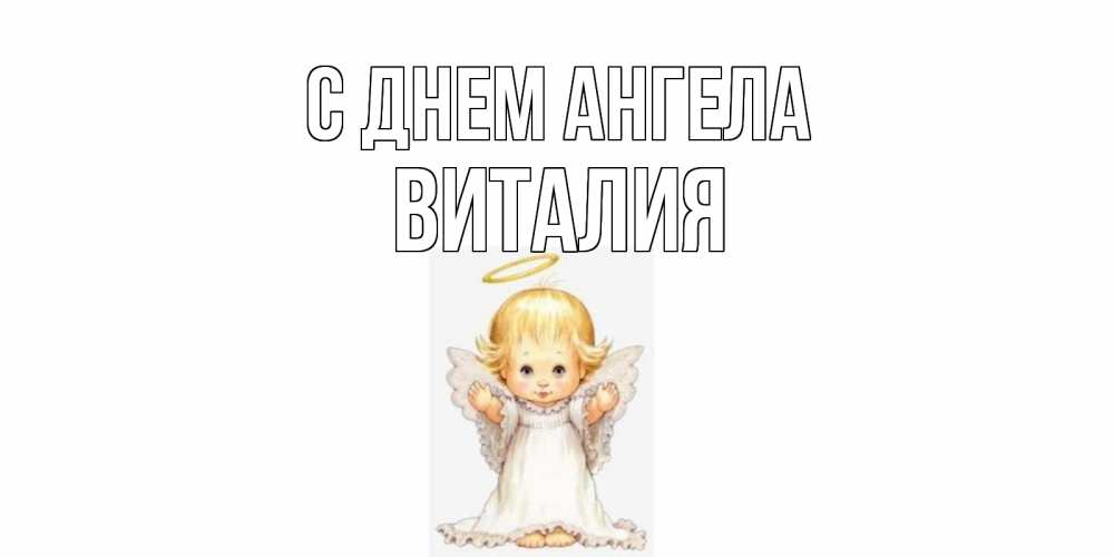 Открытка на каждый день с именем, Виталия С днем ангела ангелочек, нимб Прикольная открытка с пожеланием онлайн скачать бесплатно 