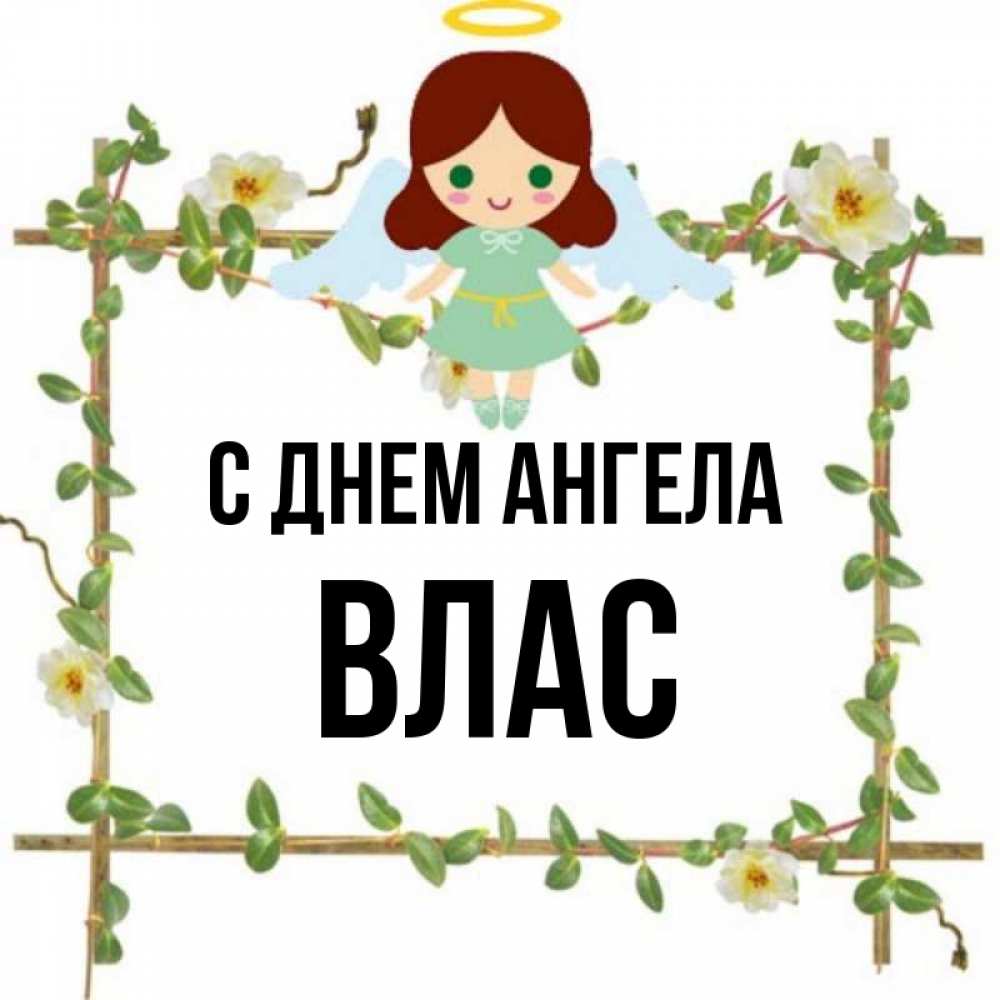Открытка на каждый день с именем, Влас С днем ангела Ангел с нимбом Прикольная открытка с пожеланием онлайн скачать бесплатно 