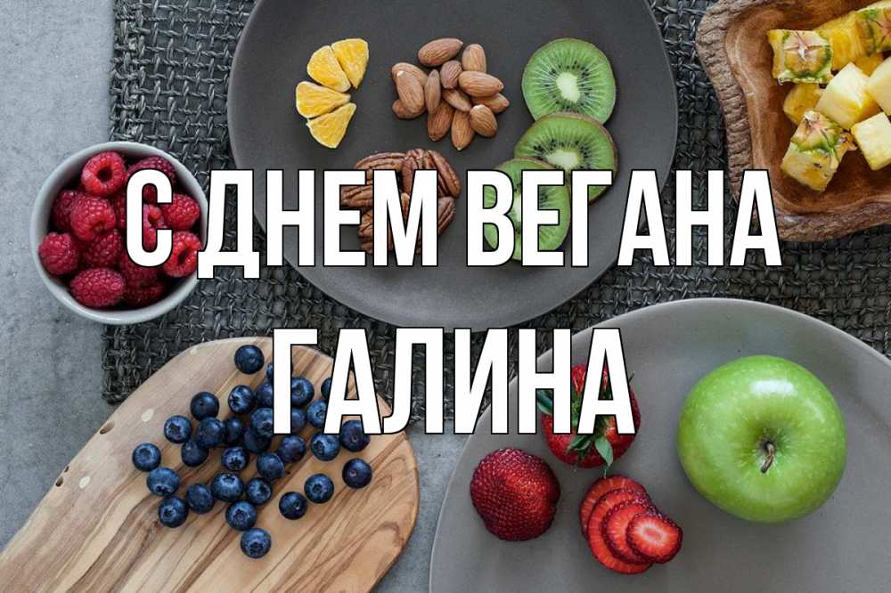 Открытка на каждый день с именем, Галина С днем вегана день вегана Прикольная открытка с пожеланием онлайн скачать бесплатно 
