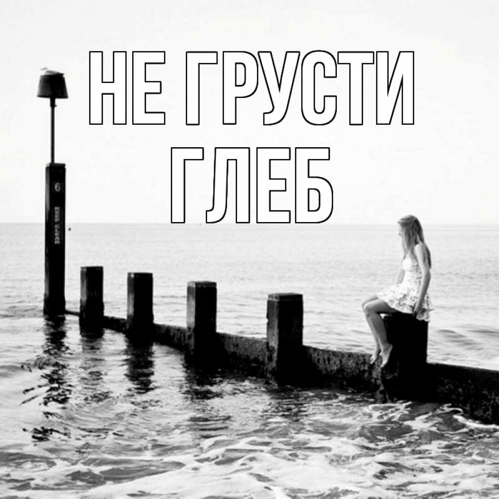 Открытка на каждый день с именем, Глеб Не грусти волнорез Прикольная открытка с пожеланием онлайн скачать бесплатно 