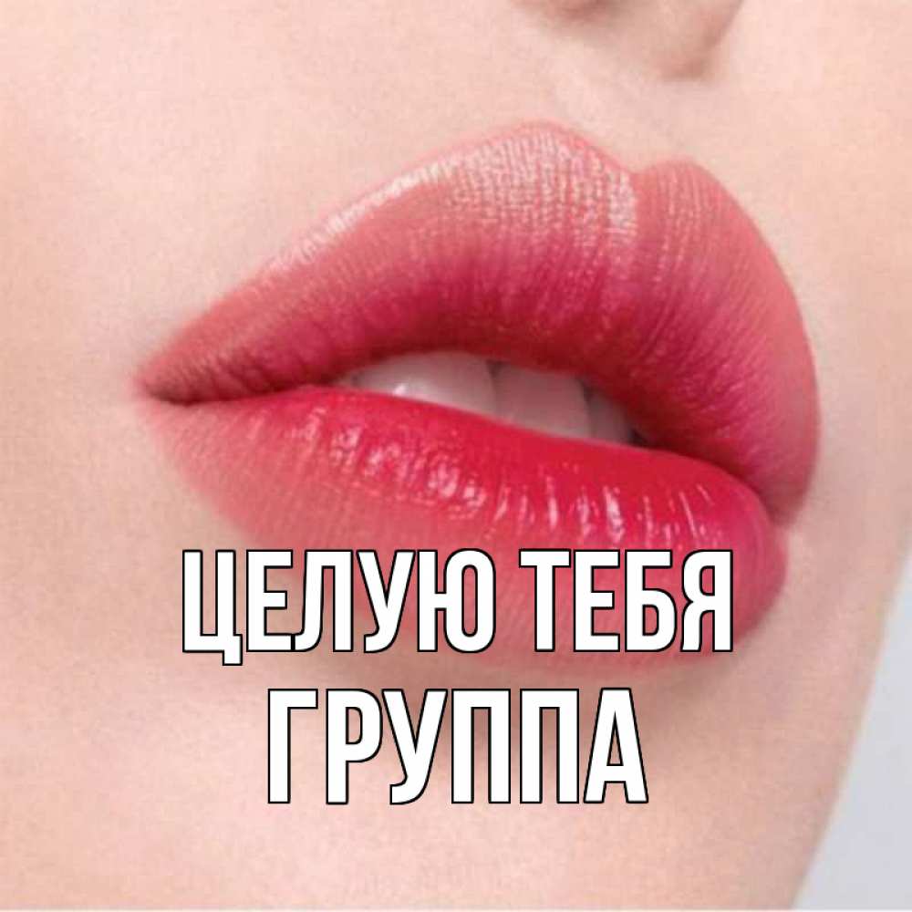 Открытка на каждый день с именем, Группа Целую тебя губы зубки и нежная кожа Прикольная открытка с пожеланием онлайн скачать бесплатно 