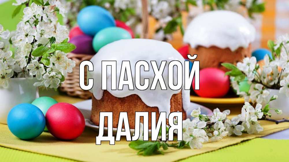 Открытка на каждый день с именем, Далия С пасхой пасха Прикольная открытка с пожеланием онлайн скачать бесплатно 