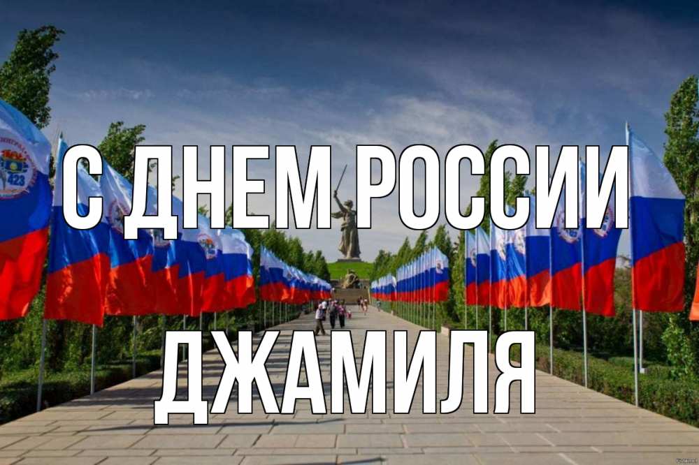 Открытка на каждый день с именем, Джамиля С днем россии С днем России Прикольная открытка с пожеланием онлайн скачать бесплатно 
