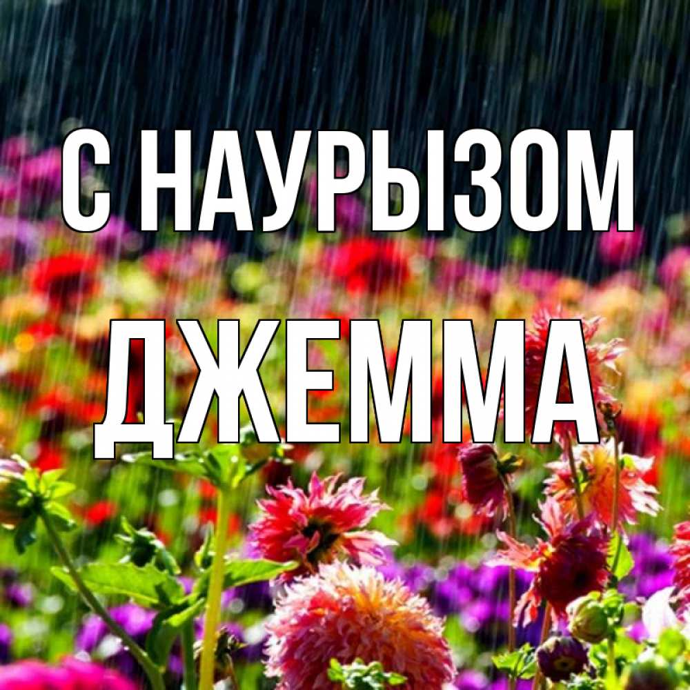 Открытка на каждый день с именем, Джемма С наурызом цветы под дождиком к международному женскому дню Прикольная открытка с пожеланием онлайн скачать бесплатно 