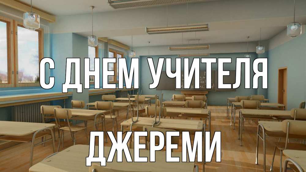 Открытка на каждый день с именем, Джереми С днем учителя с днем учителя Прикольная открытка с пожеланием онлайн скачать бесплатно 