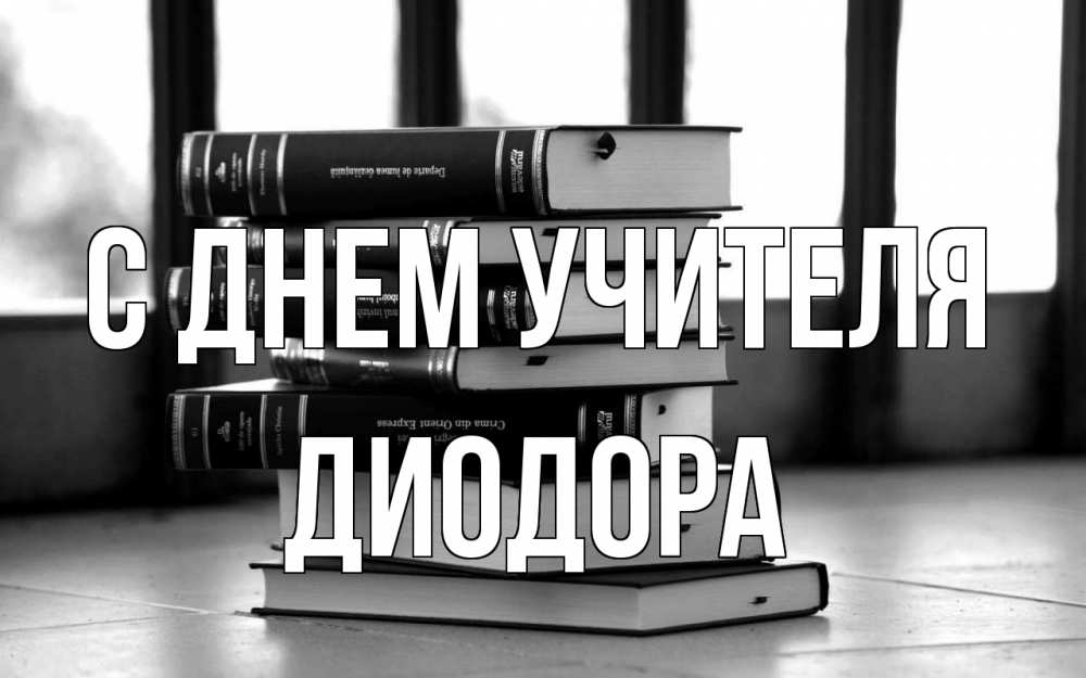 Открытка на каждый день с именем, Диодора С днем учителя с днем учителя Прикольная открытка с пожеланием онлайн скачать бесплатно 