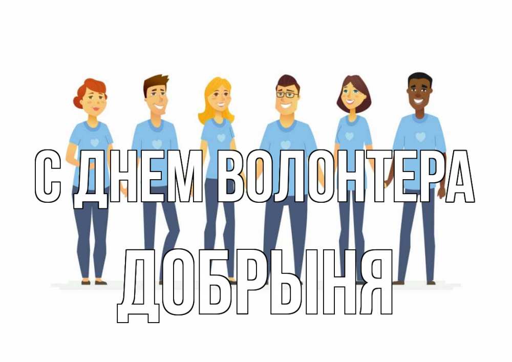 Открытка на каждый день с именем, Добрыня С днем волонтера С днем волонтера Прикольная открытка с пожеланием онлайн скачать бесплатно 