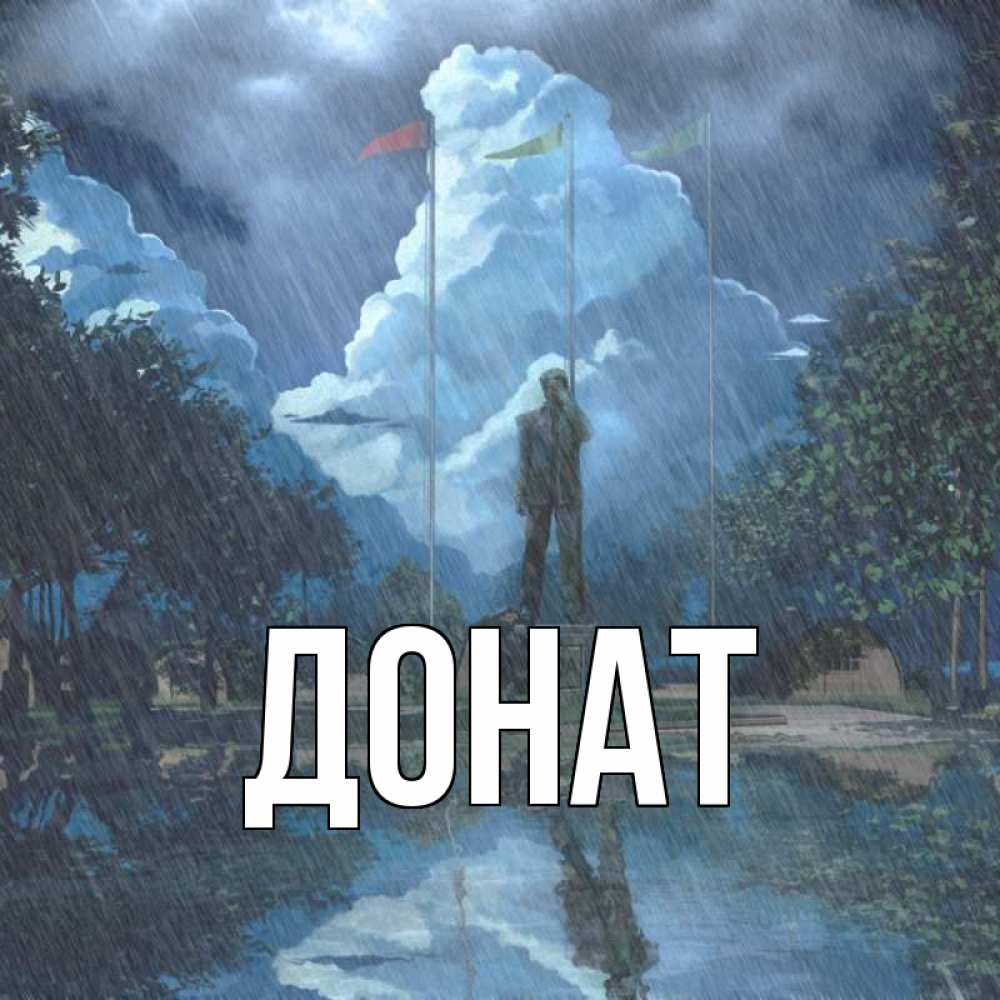Открытка на каждый день с именем, Донат Главная небо и флаги Прикольная открытка с пожеланием онлайн скачать бесплатно 