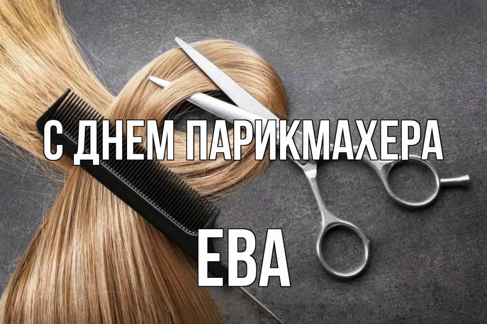 Открытка на каждый день с именем, Ева С днем парикмахера волосы Прикольная открытка с пожеланием онлайн скачать бесплатно 