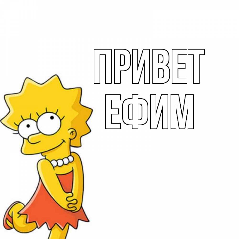 Открытка на каждый день с именем, Ефим Привет Симпсоны младшая Прикольная открытка с пожеланием онлайн скачать бесплатно 